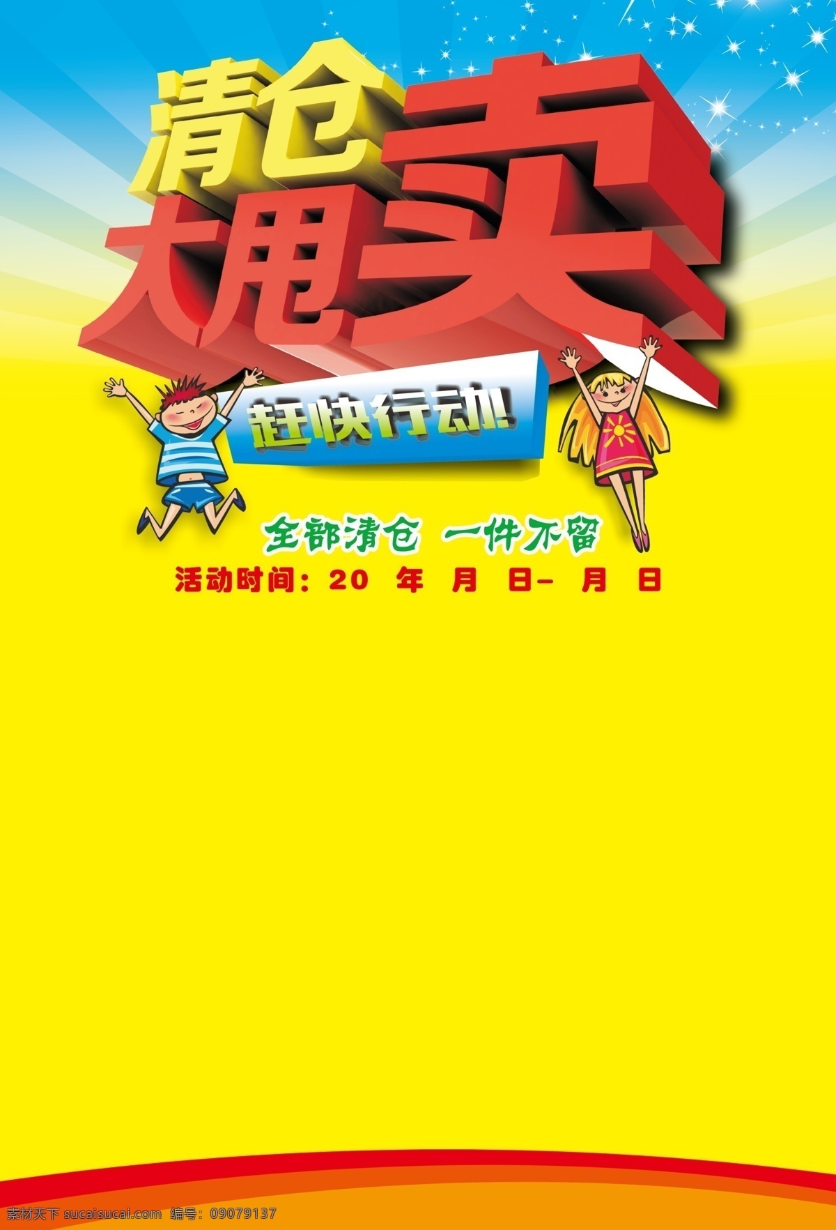 清仓海报 特价 特价海报 特价dm 超市特价 商品特价 新品上市 上市海报 超市新品 新品海报 清仓 大甩卖 清仓大甩卖 甩卖海报 新品特惠 特惠新品 好消息 好消息海报 大优惠 大优惠海报 巅峰让利 让利巅峰 让利海报 优惠海报 店庆钜惠 店庆海报 诚聘 招聘 高薪聘请 诚聘海报 招聘海报 海报 海报类