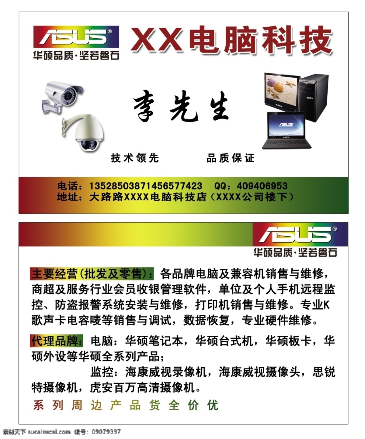 电脑科技名片 名片 电脑科技 华硕 监控 摄像头 电脑 笔记本 台式电脑 经营范围 代理品牌 华硕品质 名片卡片 广告设计模板 源文件