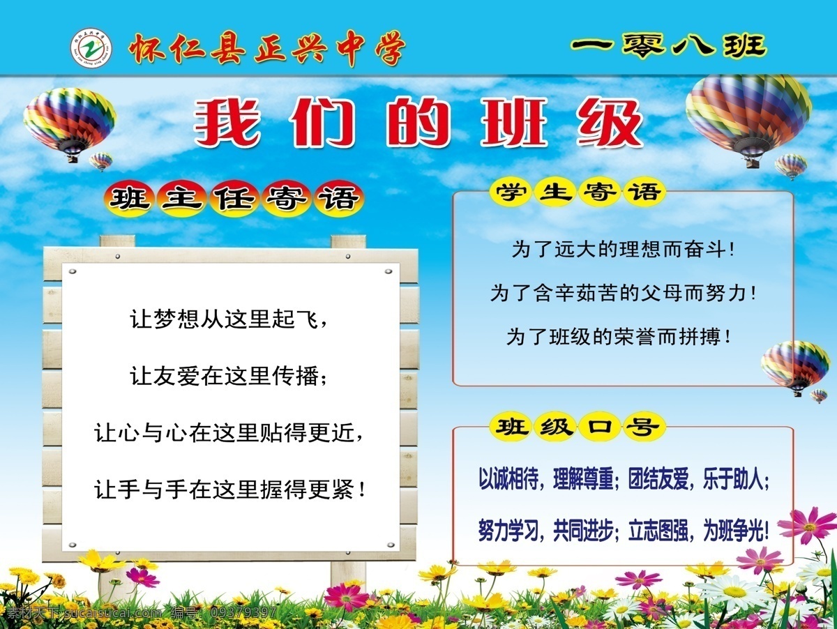 班级文化建设 校园文化 学校文化 校园展板 学校展板 我们的班级 班级文化 教室展板 班级展板 蓝色底图 蓝色背景 蓝天 白云 草地 花朵 热气球 班级口号 班主任寄语 展板模板