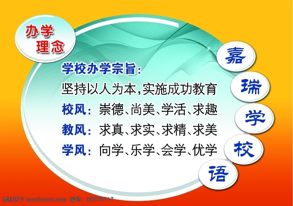 办学理念 理念 宗旨 学校语 制度牌 学校 展板模板 广告设计模板 源文件