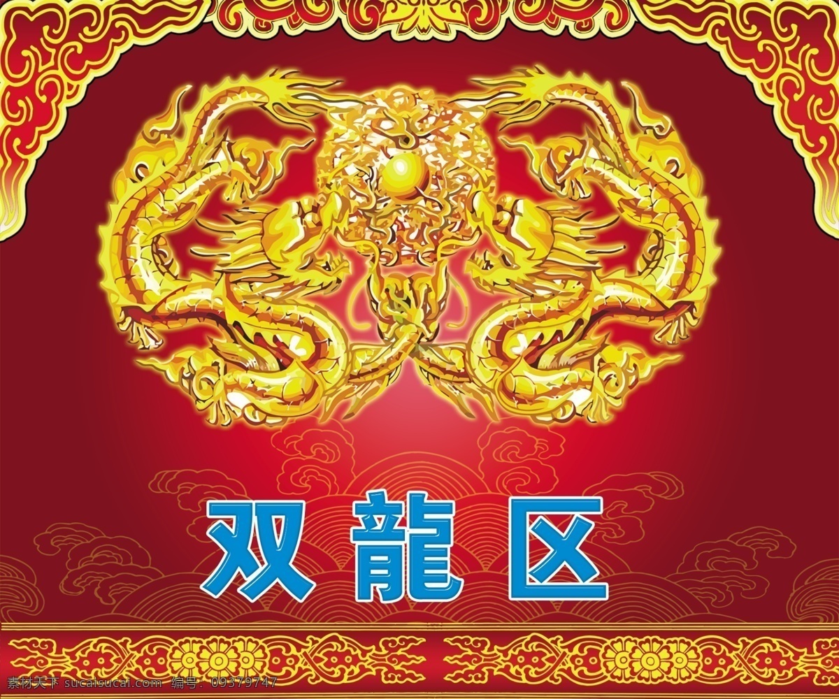 双龙区 金色的龙 双龙 红色底纹 高贵的红色 渐变红色 祥云 花边 边框 龙 喜庆的图 招商 分层 源文件
