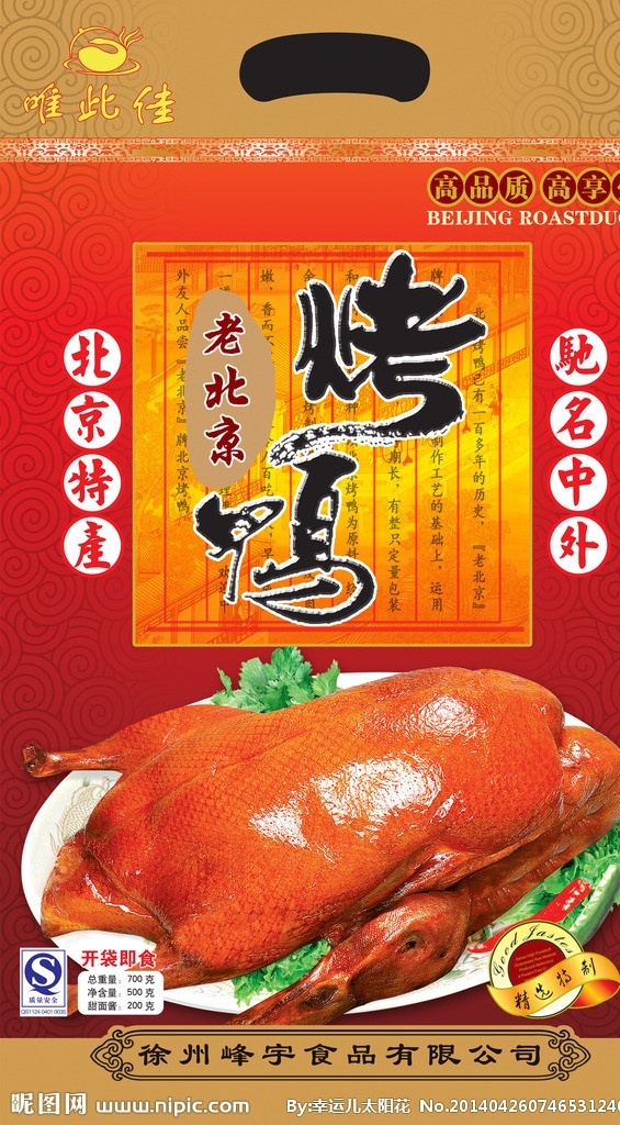 烤鸭 北京烤鸭 北京特产 唯此佳 驰名中外 分层 源文件