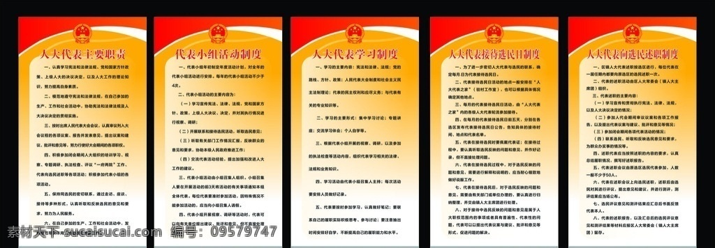人大代表制度 人大制度 人大代表 各项 制度 国徽 人民大会堂 展板 活动制度 工作制度 信访接待制度 视察制度 学习制度 联系 选民 职责 述职