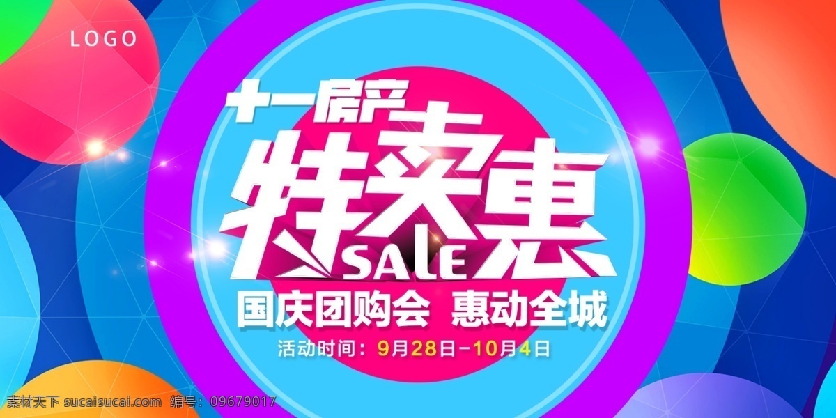 房产 超市 特卖会 banner 房产信息 房地产特卖会 缤纷彩色海报 鲜艳色彩 楼市汇总 国庆促销