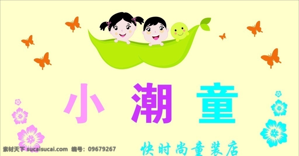 小潮童 背景墙 门头 童装 童鞋海报