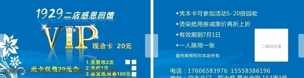 感恩回馈卡片 感恩回馈 vip卡 抵用卡 现金卡 代金券 理发店 理发 打折卡 洗吹剪 广告