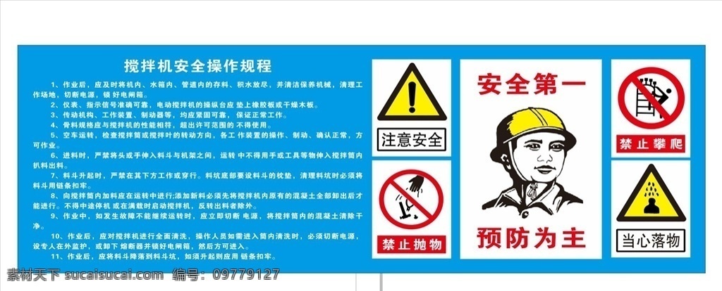 中建 搅拌机 安全 操作 规程 搅拌机操作 中国建筑 质量展示区 指引牌 警示牌 中建总公司 门牌 质量方针 中国建筑标志 施工现场 围挡 质量安全 海报 施工安全 中国建筑vi 规章制度