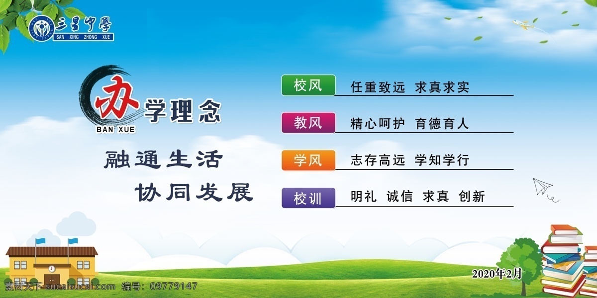 办学理念 学校 校园 书籍 背景