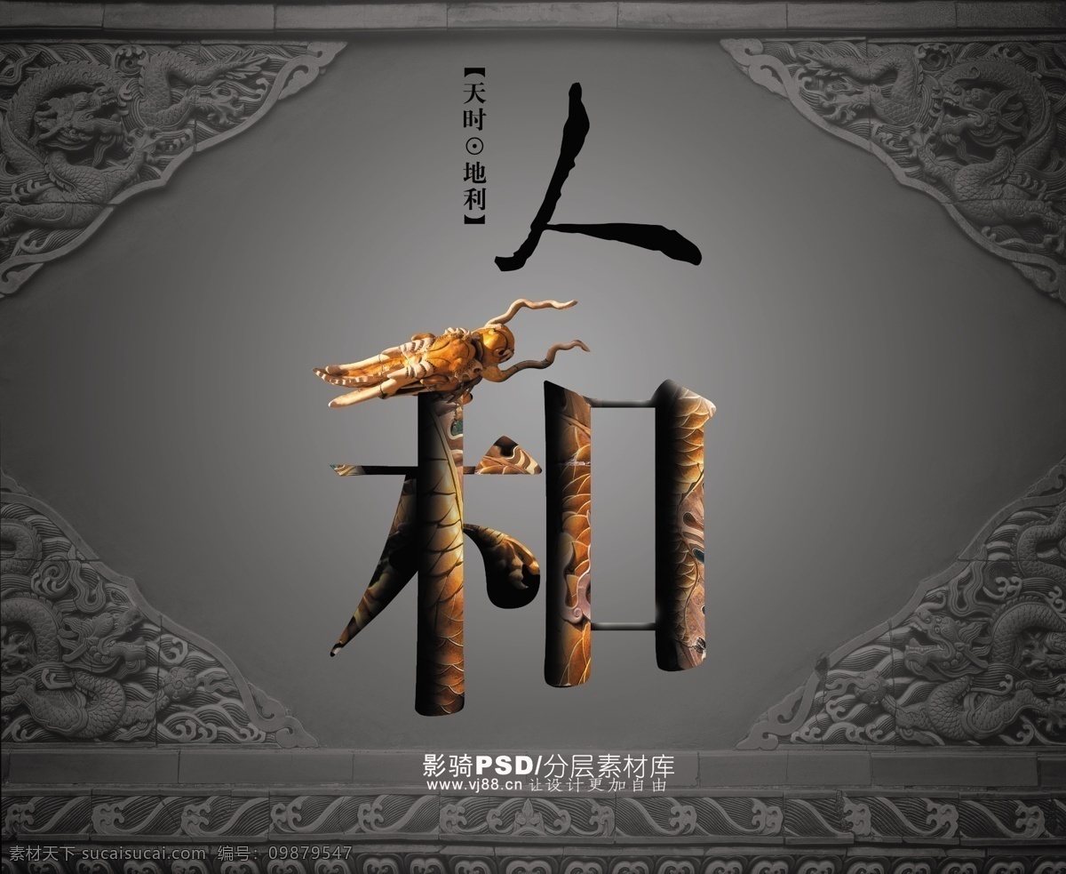 源文件 psd源文件 龙腾图 中国风 人和