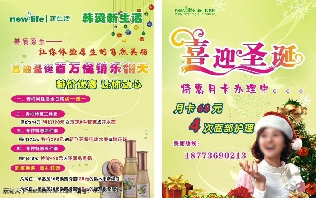 新生活dm单 韩资 新生活 喜迎圣诞 美女 圣诞 松树 化妆品 美容 护肤 绿色 自然 天然 优惠活动 dm宣传单 矢量