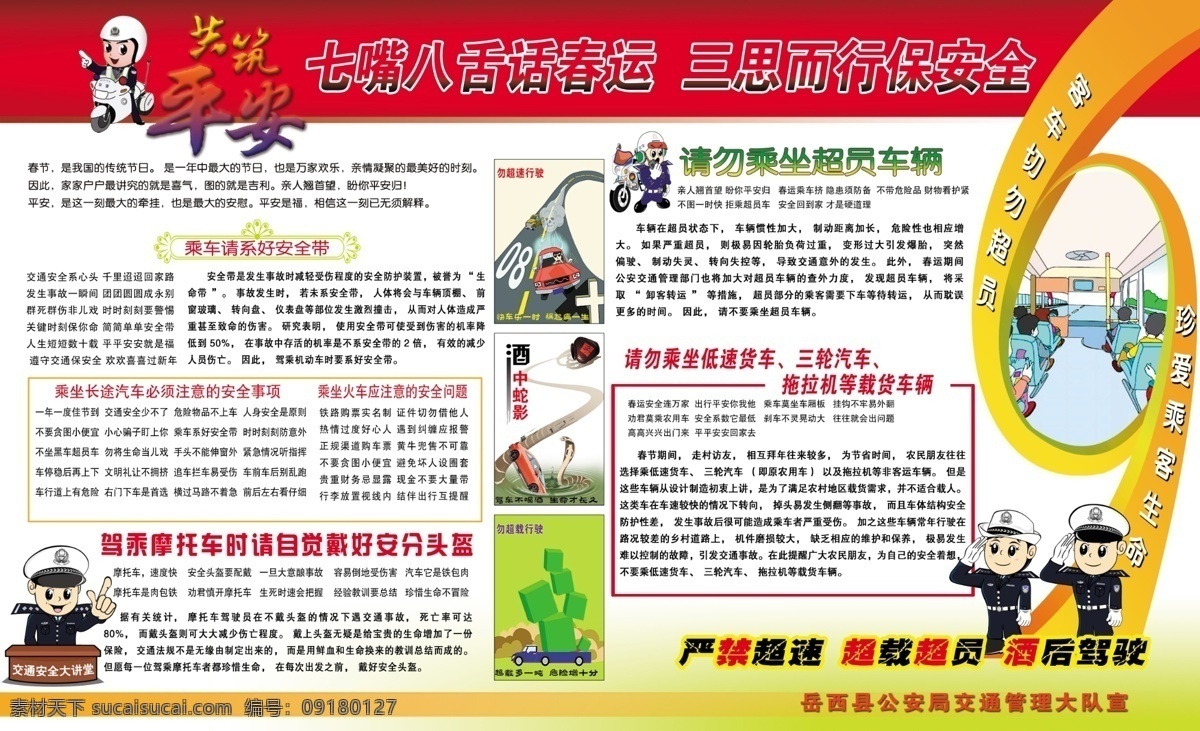 交通宣传栏 乘车注意 严禁超速 超载超员 酒后驾驶 恭祝平安 展板模板