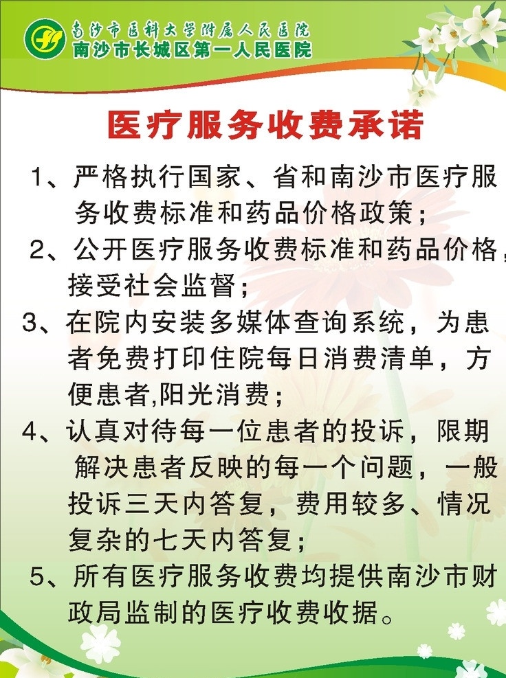 医疗收费承诺 医疗服务 收费 承诺 医院承诺书 医院展板 医院宣传 医院院风建设 医院医风医德 医院制度展板 医院科室展板 矢量