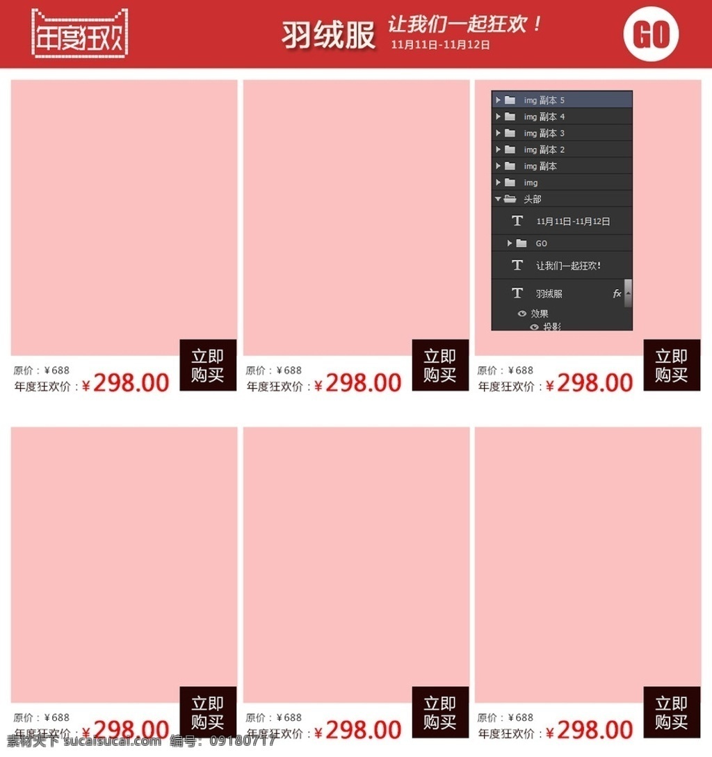 天猫 双十 一关 联 推荐 商品 模块 天猫双十一 关联商品 详情页模块 推荐商品 9格豆腐块 详情页坑位 一起狂欢吧 年度狂欢 立即购买 年度狂欢价 红色 psd套图 源文件修改 套图直接用 分层文件 可直接修改 套图模板 简单快速 淘宝界面设计 淘宝装修模板