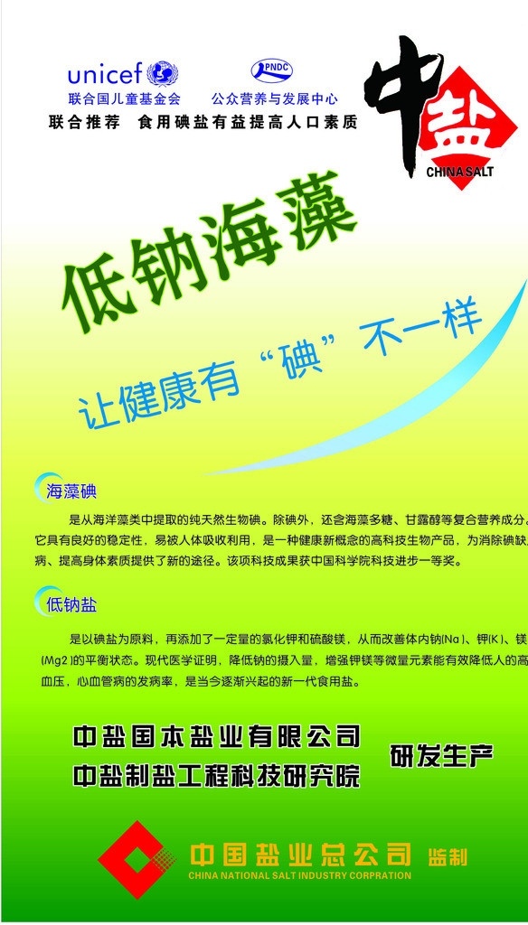 低 钠 海藻 盐 易拉宝 中盐集团 低钠海藻 矢量