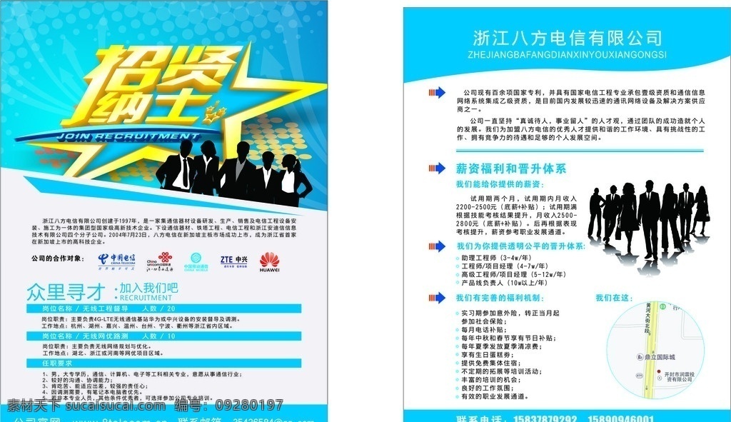 招聘信息 矢量人物 彩页 蓝色底图 招聘 招贤纳士 招聘彩页 源文件 八方电信 众里寻才 板式 宣传页 dm宣传单
