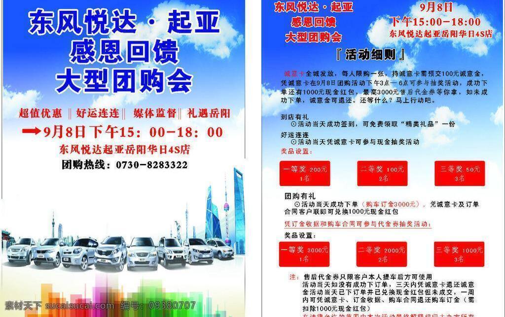 东风 悦达 起亚 团购 海报 东风悦达起亚 宣传 展板 感恩大回报 海报宣传展览 矢量 装饰素材 展示设计