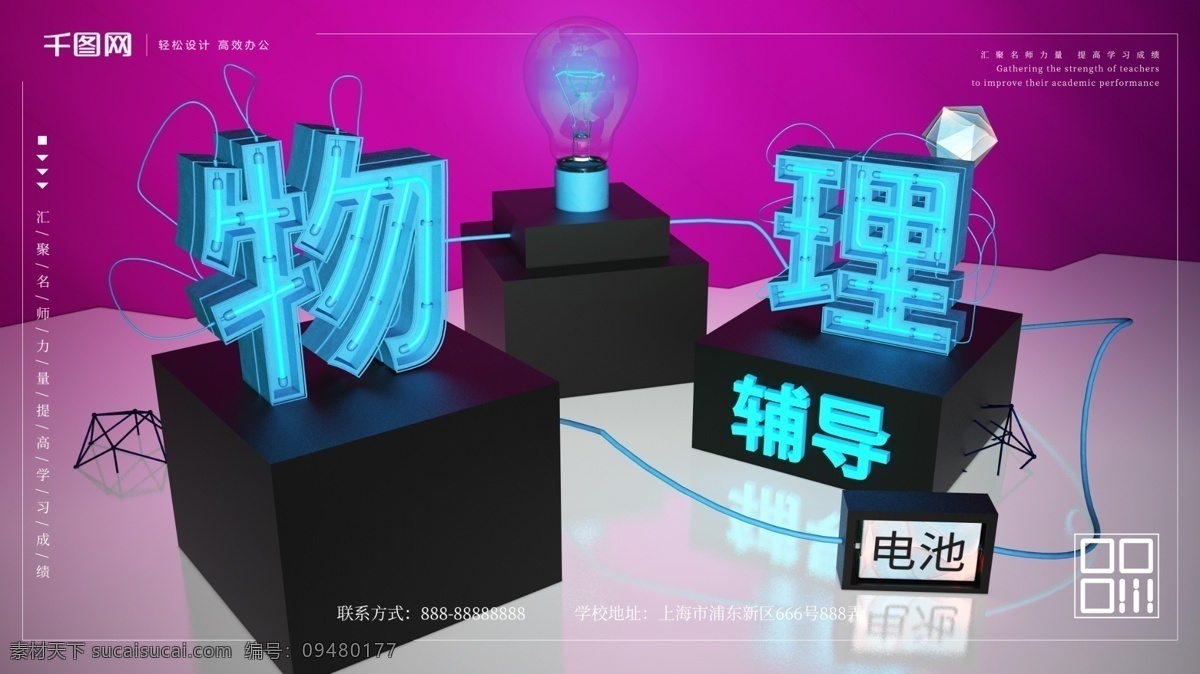创意 c4d 物理 辅导 学科 培训 招生 商业 海报 商业海报 招生海报 创意c4d 物理辅导 学科培训 商业宣传 商业活动
