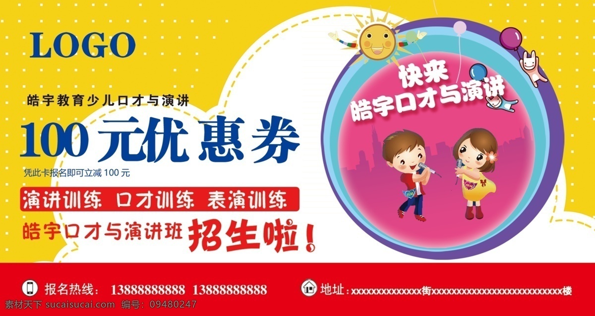 优惠券 传单 口才 幼儿园 海报 文化艺术 传统文化