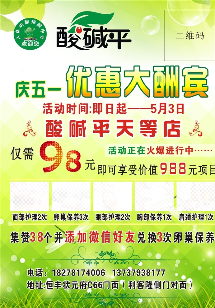 酸碱平宣传单 酸碱平 宣传单 酸碱平海报 庆五一 优惠大酬宾 dm宣传单