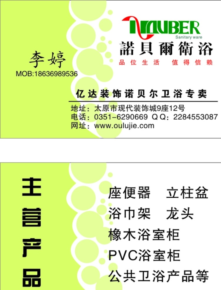 诺贝尔 卫浴 名片 名片模板 卫浴名片 名片卡片