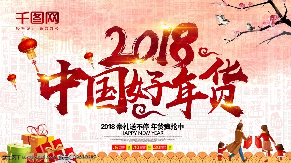2018 春节 好 年货 节日 促销 展板 办年货 办年货啦 年货dm 年货背景 年货大集 年货大街 年货吊旗 年货海报 年货活动 年货街 年货节 年货素材