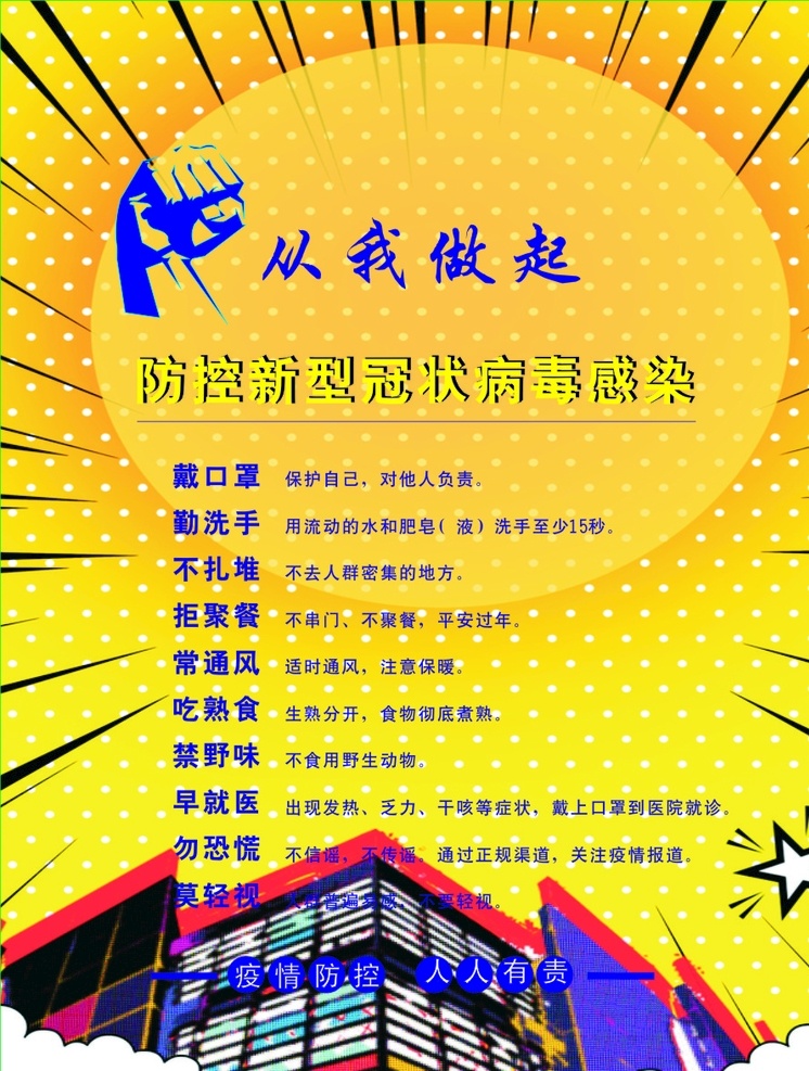 疫情防控 疫情 防控 防病毒 疫情宣传 新冠疫情