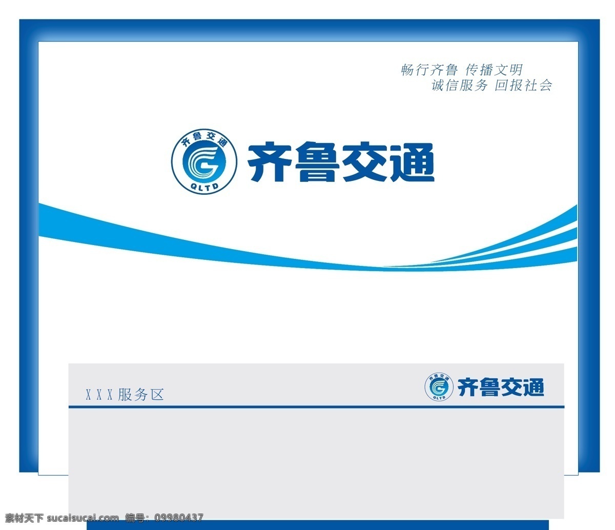 齐鲁 交通 形象 墙 形象墙 标志 前台 分层