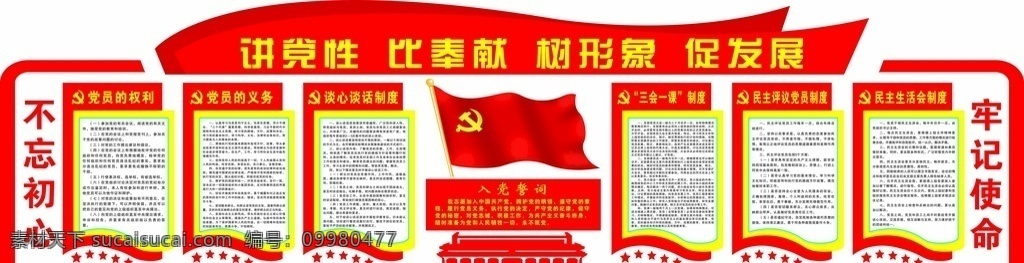 党员活动室 党员 党员的权利 义务 三会一课
