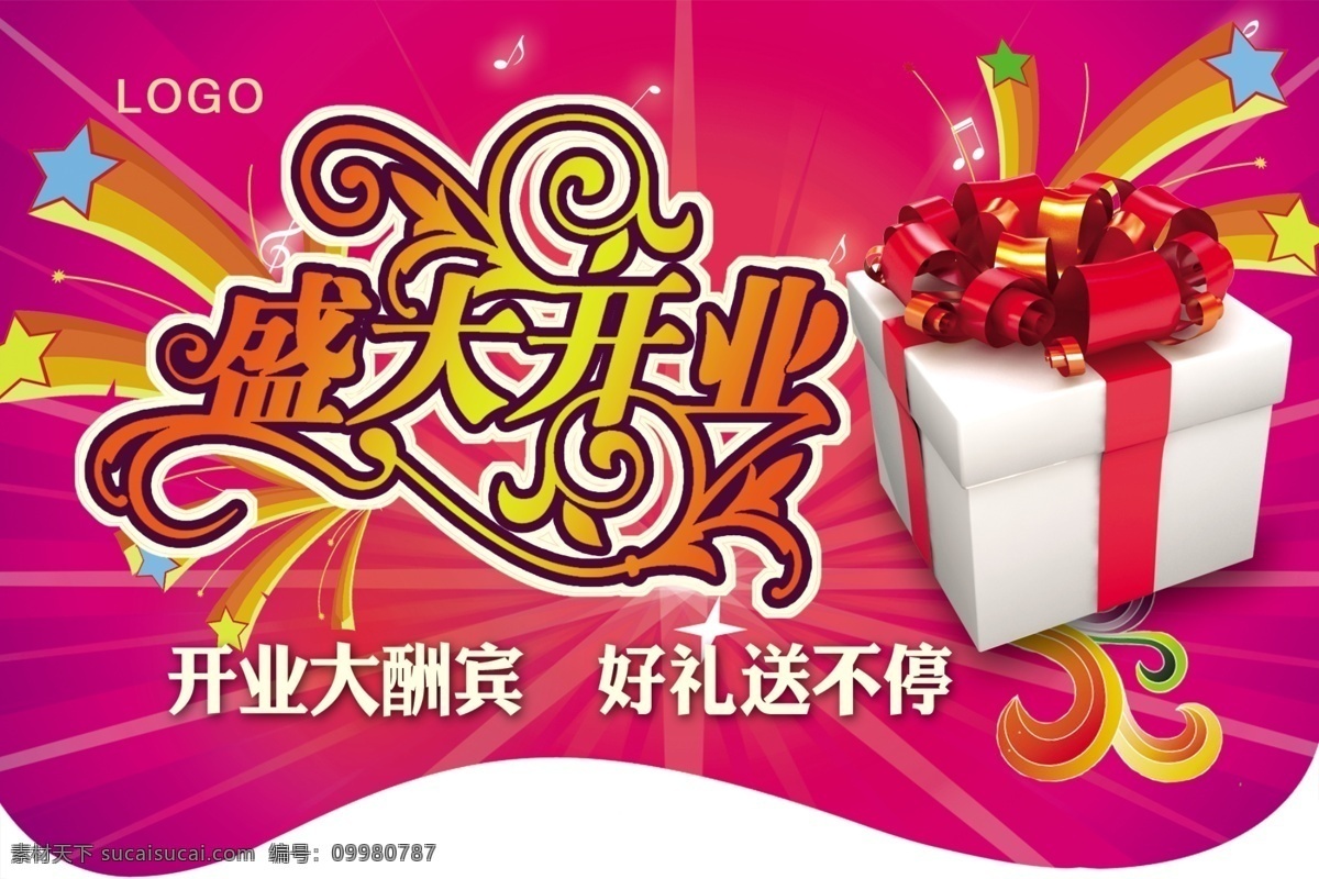 开业 吊 旗 好礼送不停 开业大酬宾 礼品盒 玫 红色 渐变 背景 盛大开业 星星 震撼 psd源文件