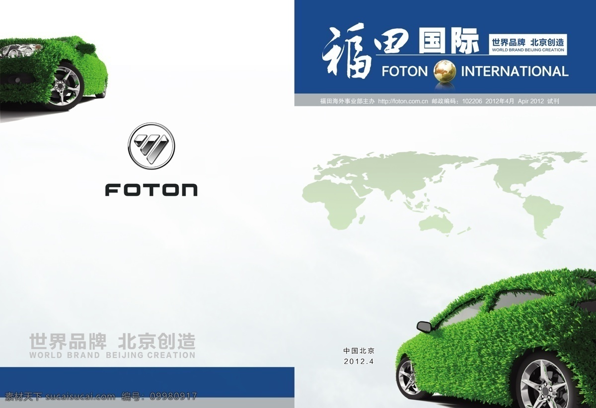 汽车 封面 福田 福田汽车 广告设计模板 画册封面 画册设计 环保 汽车封面 源文件