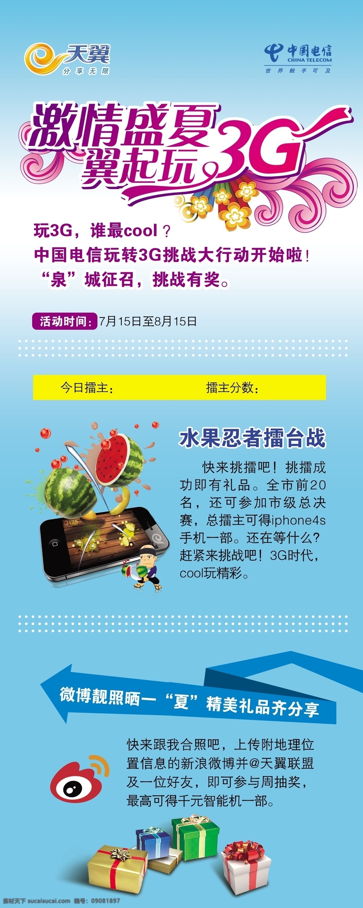 比赛 广告设计模板 激情盛夏 礼包 礼品 水果忍者 天翼 天翼手机 激情 盛夏 x 展架 中国电信 翼起玩3g 新浪微博 展板模板 源文件 矢量图 现代科技