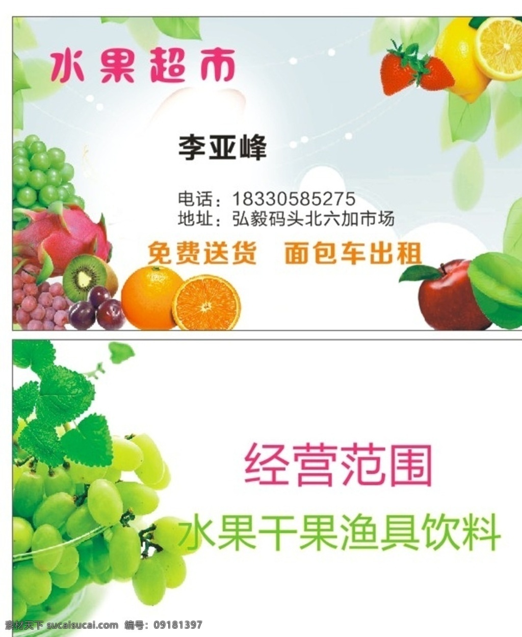 水果超市名片 水果 超市 名片 绿色 苹果 香蕉 橙子 葡萄 草莓 哈密瓜 名片卡片