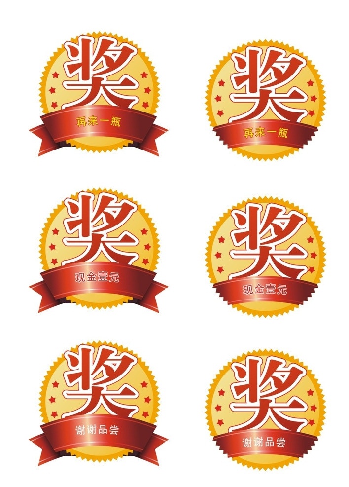 中奖瓶贴 中奖 拼贴 奖 再来一瓶 谢谢品尝 飘带 奖牌 瓶盖贴 获奖 刮刮贴 揭盖有礼 瓶瓶有奖 饮料瓶贴 矢量