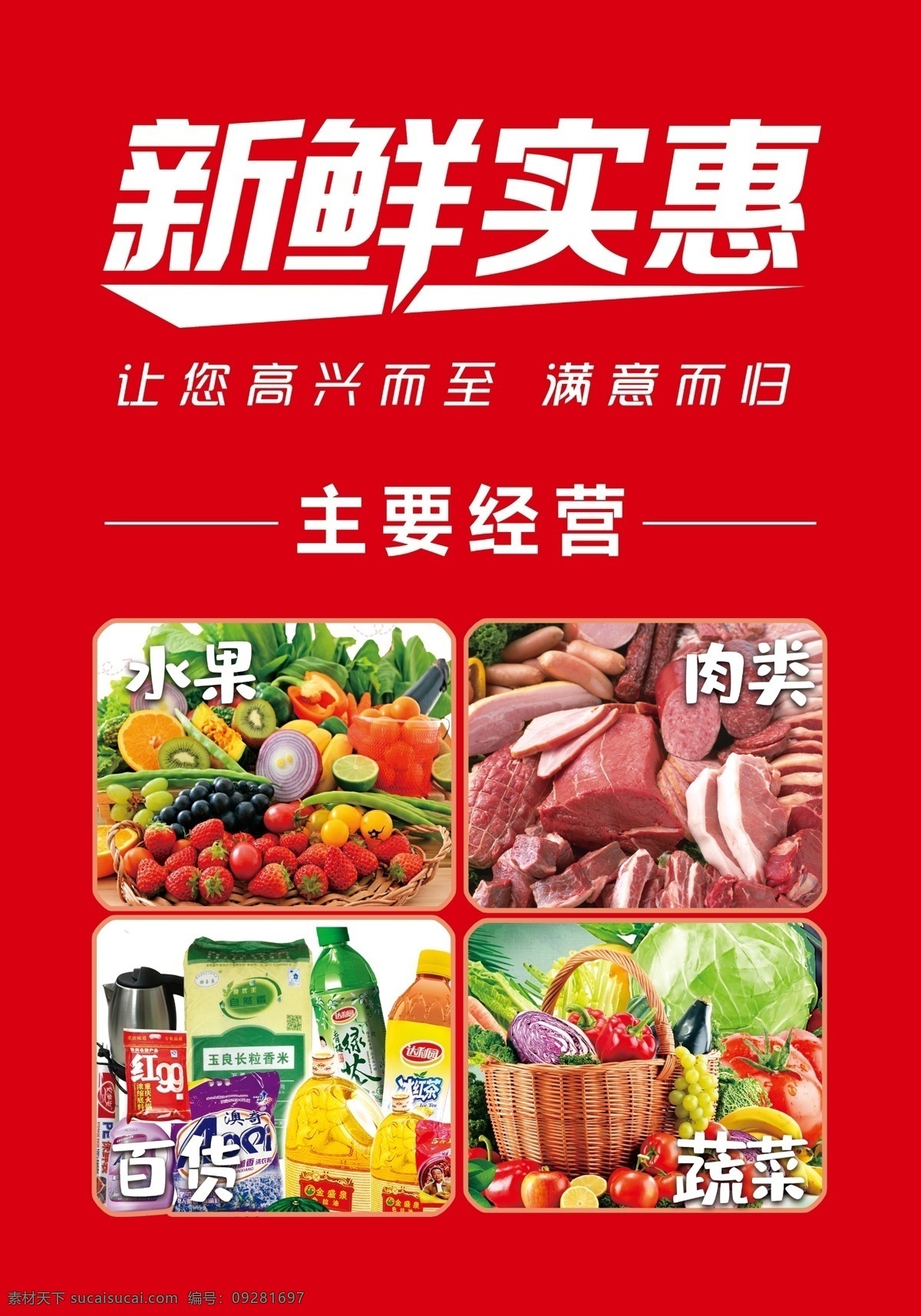 超市海报图片 超市海报 新鲜实惠 水果蔬菜 蔬菜 肉类 百货 超市开业海报 分层