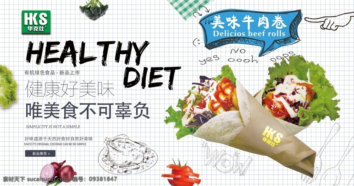 新品上市海报 牛肉卷 西红柿 洋葱 生菜 简笔画