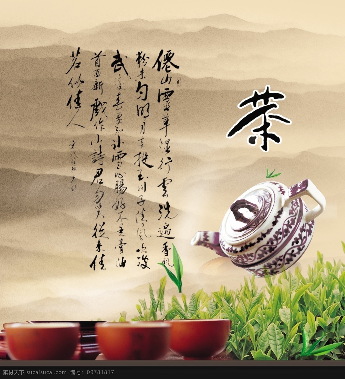 茶艺 茶 茶杯 茶碗 城镇 山庄 山水背景 文化艺术 茶香 艺术字 分层 海报 广告 广告设计模板 源文件 展板模板