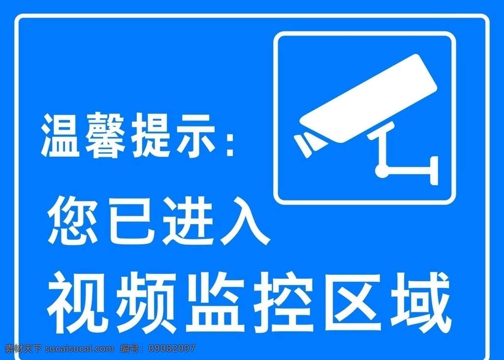 温馨提示 视频监控 监控区 标示牌 监控区域