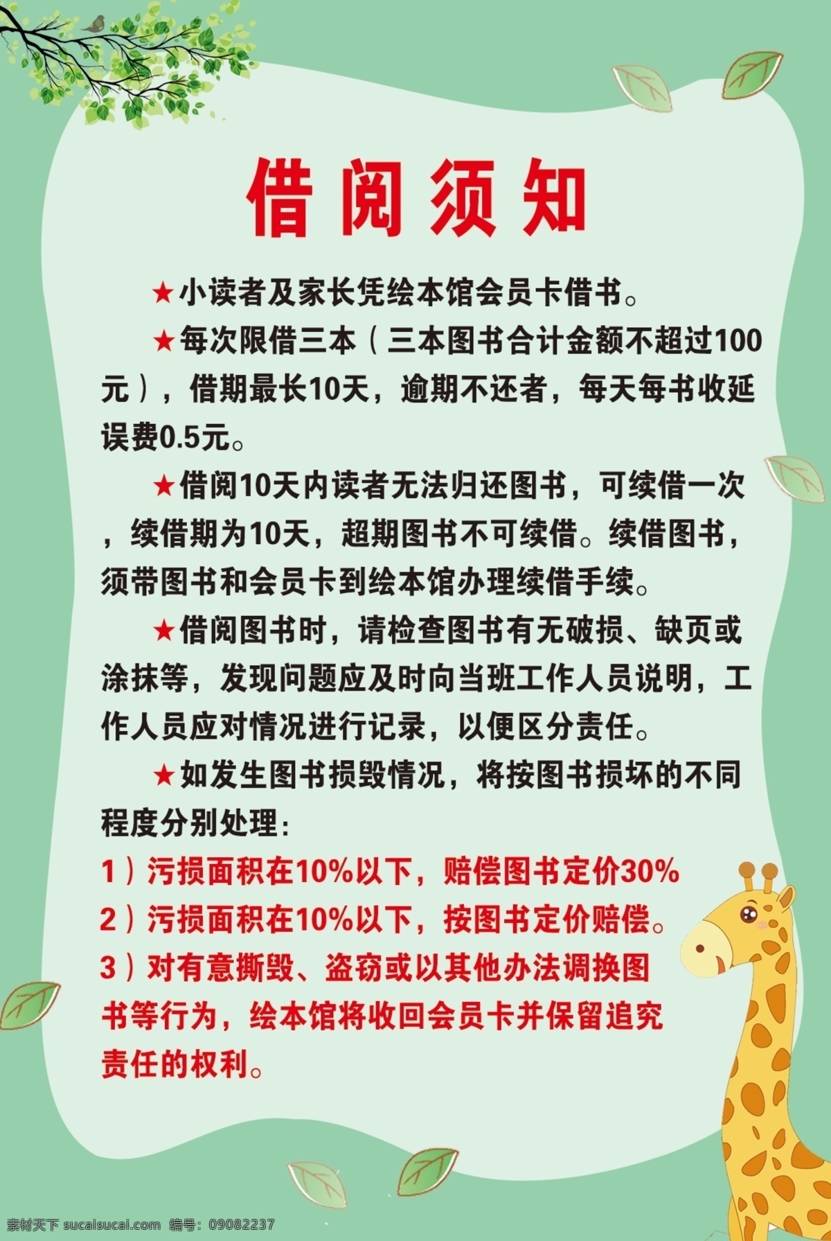 幼儿园 借阅 须知 制度牌 借阅须知 幼儿园制度 长颈鹿 树叶 绿色背景