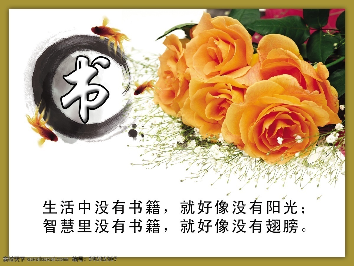学校展板 书 展板 生活 中 没有 书籍 好像 阳光 玫瑰花 展板模板 广告设计模板 源文件