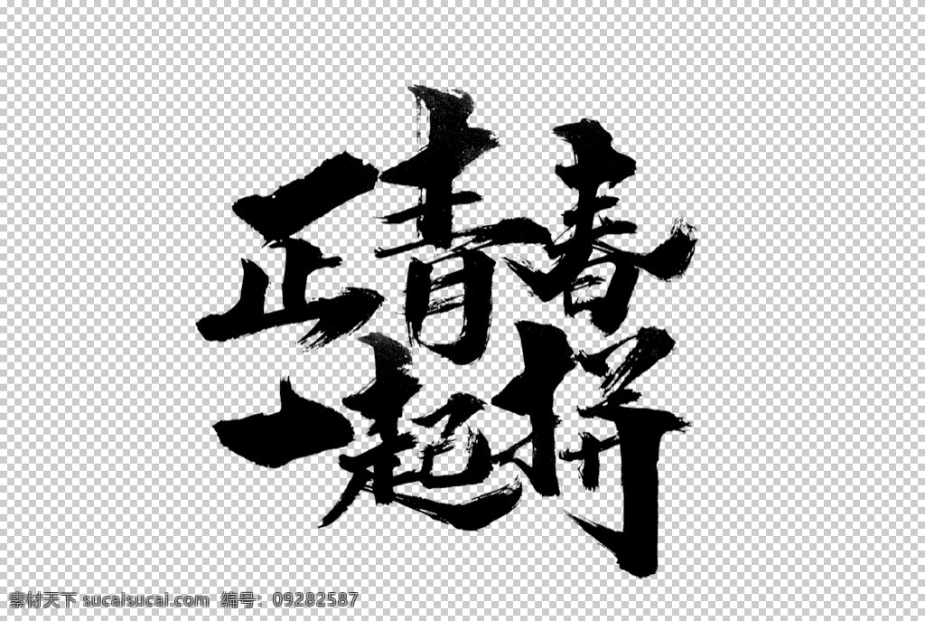 正 青春 字体 字形 主题 海报 素材图片 正青春 字形标志