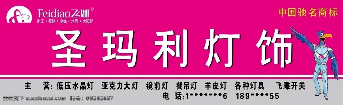 飞 雕 照明 飞雕开关 广告牌 广告设计模板 国内广告设计 水晶灯 源文件 飞雕照明 飞雕标识 圣玛利 餐吊灯 装饰素材 灯饰素材