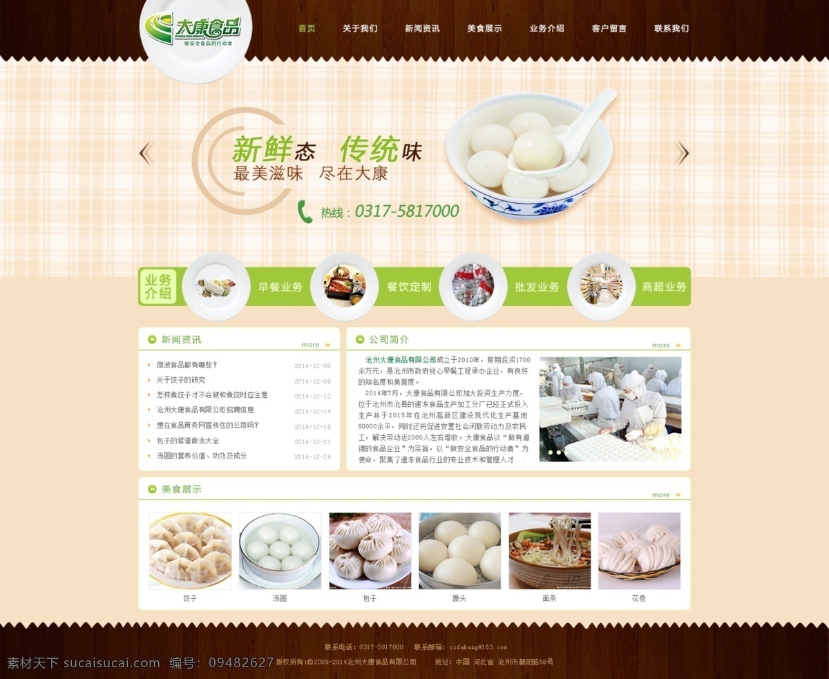 大康食品网站 大康食品 饺子 banner 食品网页 白色