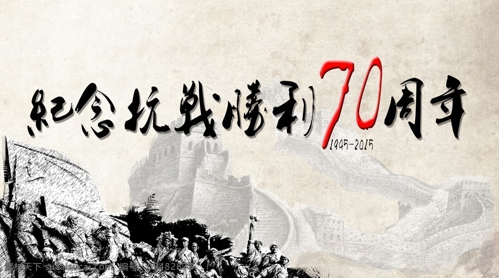 战 胜利 纪念日 海报 中国风 抗战胜利 万里长城 水墨风景 水墨元素