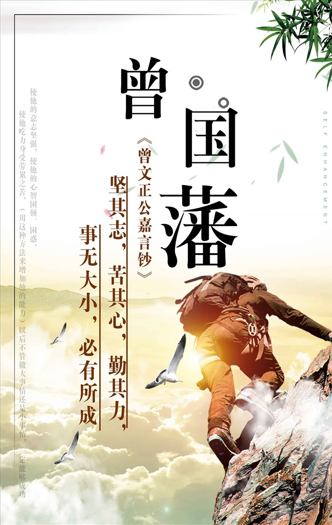 曾国藩 企业文化 企业展板 企业背景 口号 攀岩 不放弃 企业形象 企业简介 企业简介展板 企业形象展板 企业标语展板 企业制度 企业理念 拼搏 励志海报 励志背景 努力 奋斗 永不言弃 梦想 时间 团队 创新 态度 成功 青春 正能量 校园文化 校园标语 企业海报 海报 分层