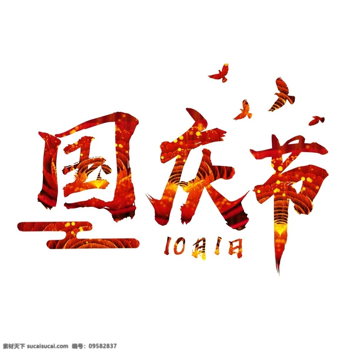 国庆节 月 日 海报 艺术 字 千 库 原创 10月1日 和平鸽 红色 分层psd 海报艺术字 免扣png