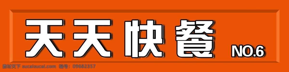 天天快餐店招 天天快餐门头 天天快餐 店招 门头吸塑灯箱 门头设计 展板模板