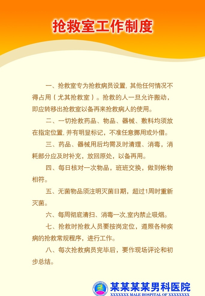 抢救室 工作制度 抢救 管理 工作 制度 背景 橙色 底纹 logo 医院 医疗 背景素材 分层 源文件