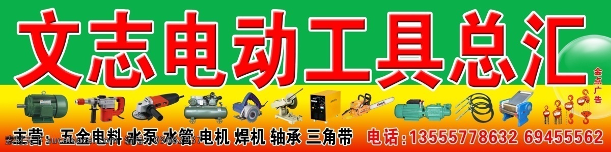 五金 机电 大全 广告 电动工具 五金机电 机电修理 电锯 水泵 电机 轴承三角带 电缆 电锤 电钻 五金店门头 店招 招牌 门头 机五金电 机械 建筑 国内广告设计 广告设计模板 源文件