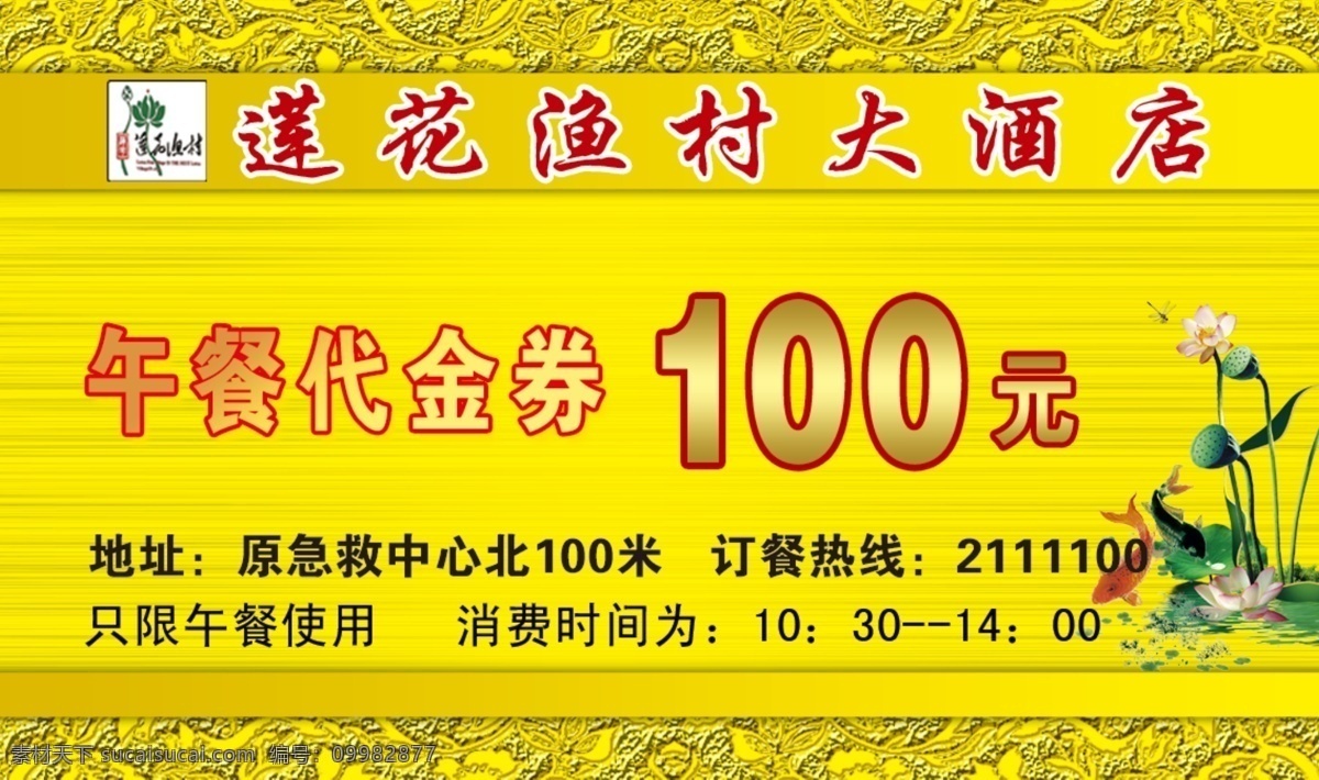 标志 广告设计模板 荷花 黄色花边 金色底 名片卡片 设计名片 文字 莲花 渔村 大酒店 名片 模板下载 莲花渔村 渐变效果字 鱼 源文件 psd源文件