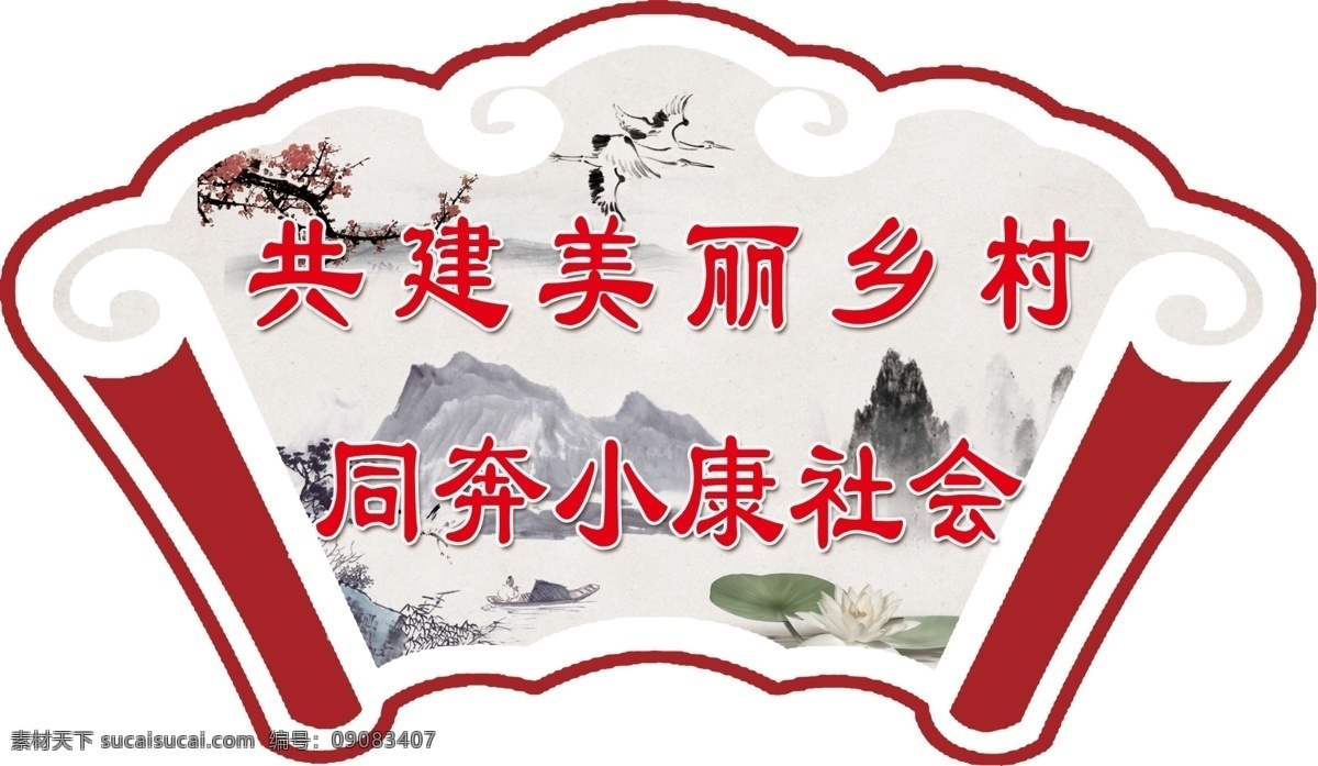 共建美丽乡村 同奔小康社会 农村 建设 乡村